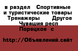  в раздел : Спортивные и туристические товары » Тренажеры »  » Другое . Чувашия респ.,Порецкое. с.